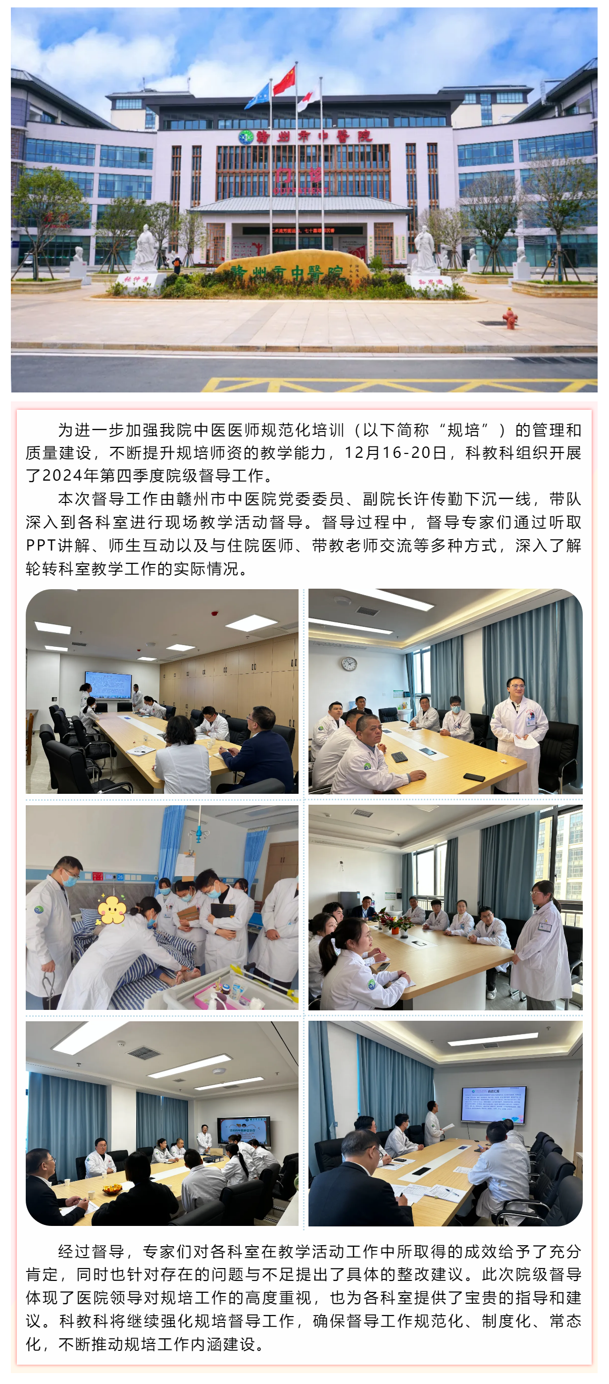 高度重視、精心組織、持續(xù)優(yōu)化--贛州市中醫(yī)院開展2024年第四季度規(guī)培教學(xué)督導(dǎo)工作.png