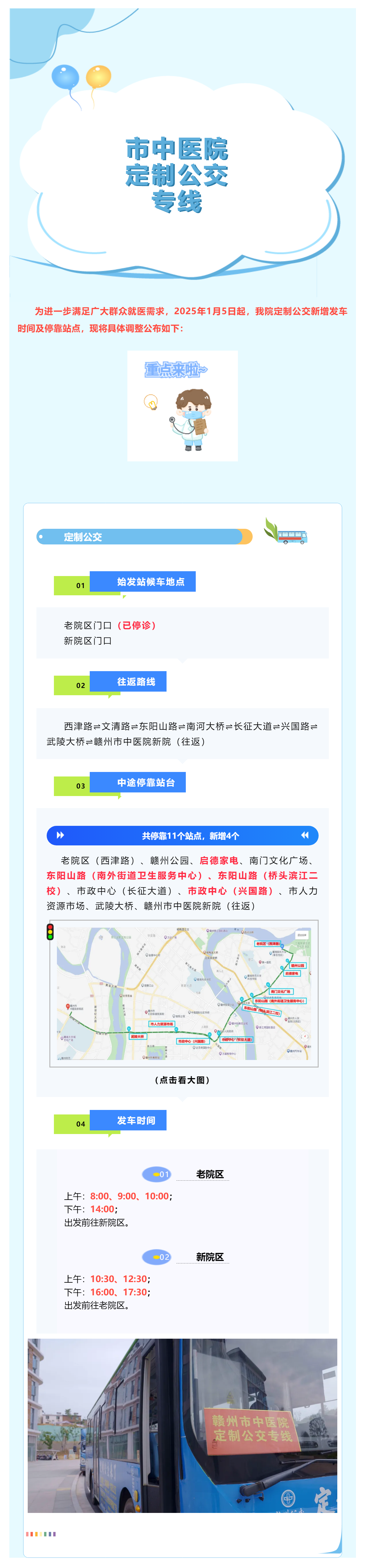 最新調(diào)整！1月5日起，贛州市中醫(yī)院定制公交新增?？空军c(diǎn)及發(fā)車時(shí)間啦_.png