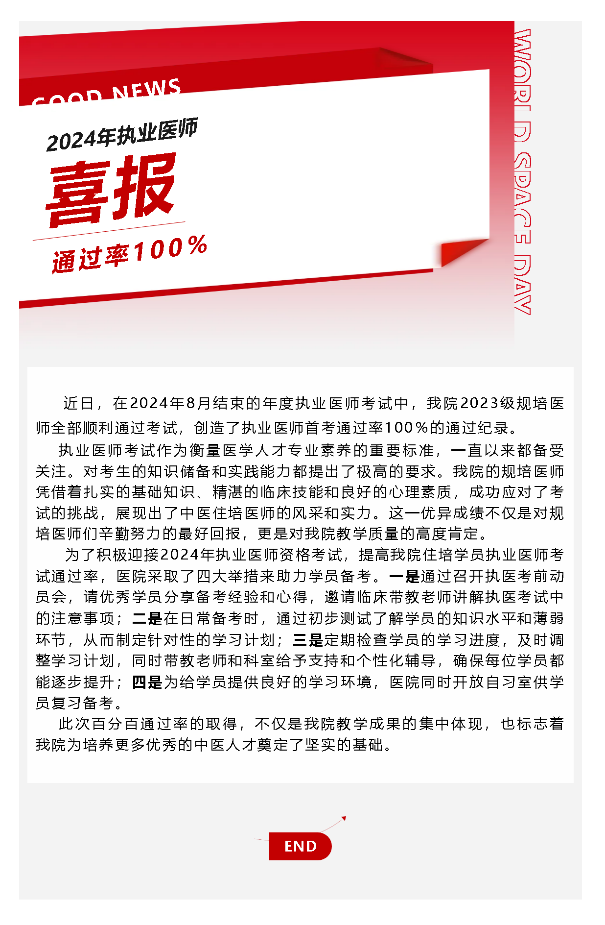 喜報(bào)！我院規(guī)培醫(yī)師在2024年執(zhí)業(yè)醫(yī)師考試中實(shí)現(xiàn)百分百通過(guò)率！.png