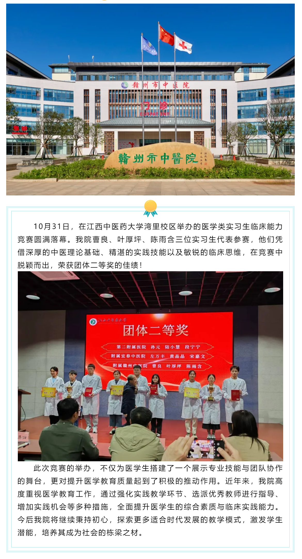 杏林新秀競風(fēng)流，醫(yī)技比拼顯真功--我院實(shí)習(xí)生代表隊(duì)榮獲江西中醫(yī)藥大學(xué)實(shí)習(xí)生臨床能力競賽二等獎(jiǎng).png