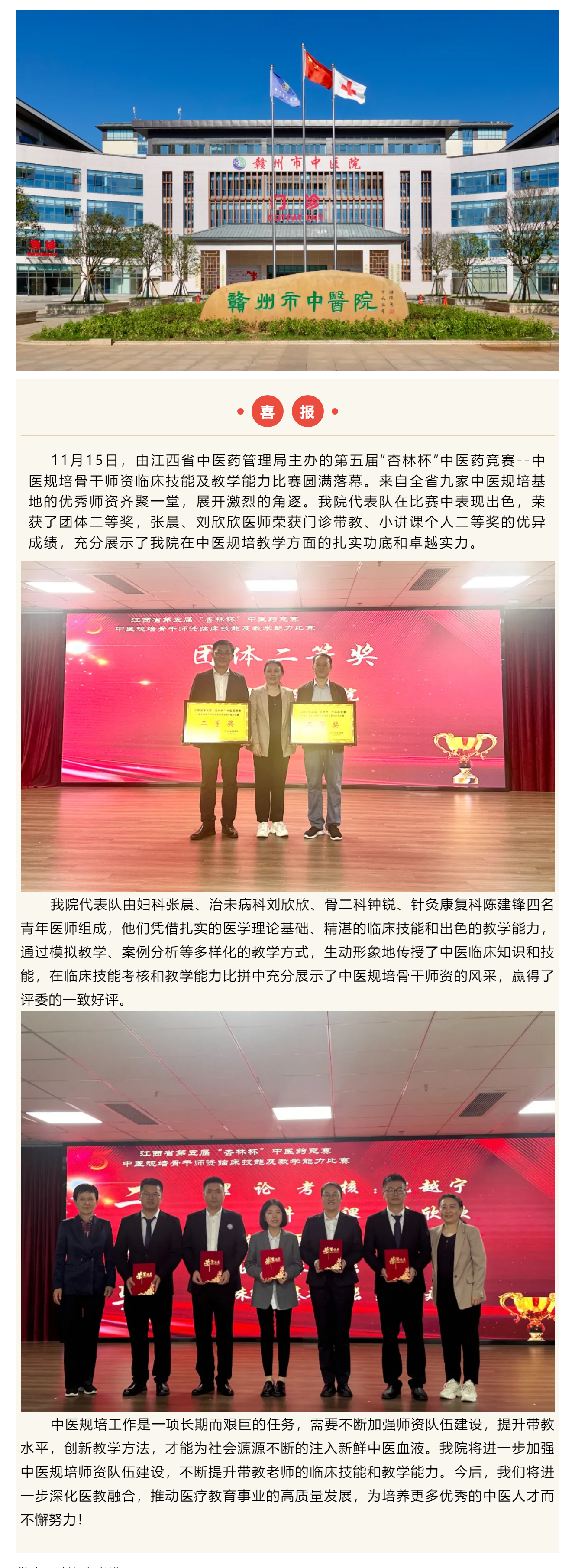 喜報(bào)!我院在江西省第五屆“杏林杯”中醫(yī)藥競(jìng)賽--中醫(yī)規(guī)培骨干師資臨床技能及教學(xué)能力比賽中獲佳績(jī).png