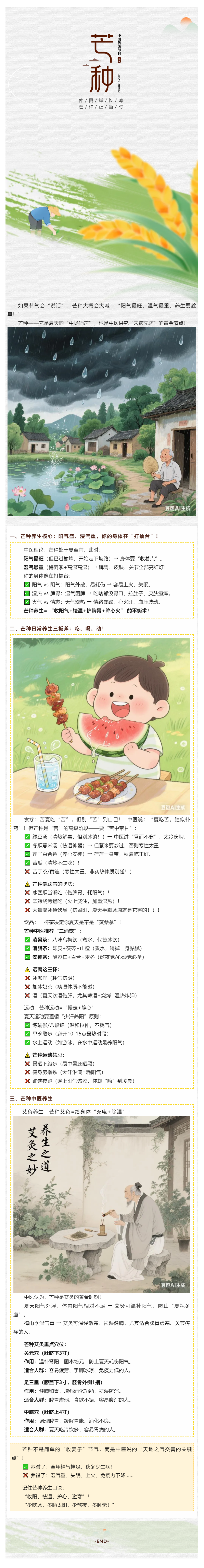 【我的節(jié)節(jié)】芒種：一場中醫(yī)的“夏至前奏戰(zhàn)”，養(yǎng)生要趁早！.png
