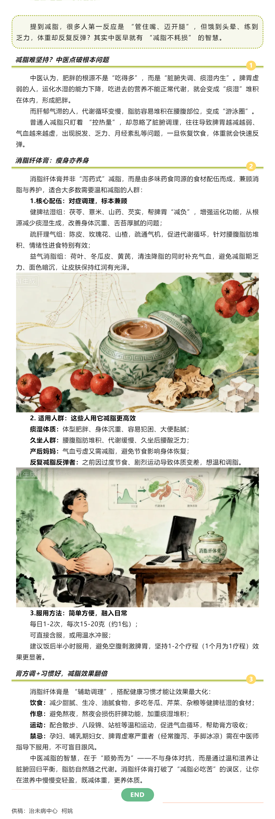 【膏方節(jié)特刊】消脂纖體膏：不節(jié)食不暴走，養(yǎng)出輕盈體態(tài).png